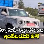 Mahindra Vision S: మహీంద్రా విజన్ ఎస్ డీజిల్ ఆటోమేటిక్, ఇంటీరియర్ డిజైన్ లీక్!