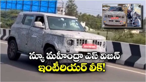 Mahindra Vision S: మహీంద్రా విజన్ ఎస్ డీజిల్ ఆటోమేటిక్, ఇంటీరియర్ డిజైన్ లీక్!
