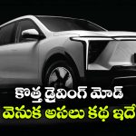 Mahindra XEV 9S: మహీంద్రా కీలక నిర్ణయం,  XEV 9S ఎలక్ట్రిక్ SUVలో కొత్త డ్రైవ్ మోడ్‌!
