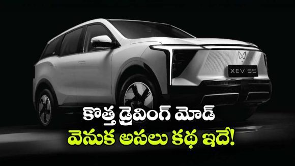 Mahindra XEV 9S: మహీంద్రా కీలక నిర్ణయం,  XEV 9S ఎలక్ట్రిక్ SUVలో కొత్త డ్రైవ్ మోడ్‌!