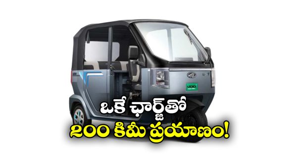 Mahindra eAuto: ఒకే ఛార్జ్ తో 200 కి.మీ ప్రయాణం, అదిరిపోయే మహీంద్రా ఎలక్ట్రిక్ ఆటో వచ్చేసింది!