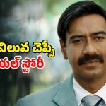 Biopic OTT : ఇండియన్ ఫుట్ బాల్ లెజెండ్ బయోపిక్…  కట్టిపడేసిన అజయ్ నటన… స్పోర్ట్స్ ప్రియులకు ఫీస్ట్