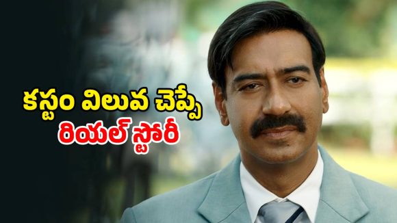 Biopic OTT : ఇండియన్ ఫుట్ బాల్ లెజెండ్ బయోపిక్…  కట్టిపడేసిన అజయ్ నటన… స్పోర్ట్స్ ప్రియులకు ఫీస్ట్