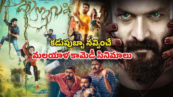 Malayalam Comedy movies OTT : భయపెడుతూ నవ్వు తెప్పించే మలయాళ సినిమాలు… ఏ ఓటీటీలో చూడచ్చు అంటే ?