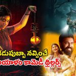Malayalam horror comedies OTT : మలయాళం సినిమాలంటే పిచ్చా ? అయితే ఫ్యామిలీ మొత్తం కలిసి చూడాల్సిన ఈ హర్రర్ కామెడీ మూవీస్ మీ కోసమే