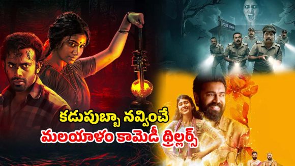 Malayalam horror comedies OTT : మలయాళం సినిమాలంటే పిచ్చా ? అయితే ఫ్యామిలీ మొత్తం కలిసి చూడాల్సిన ఈ హర్రర్ కామెడీ మూవీస్ మీ కోసమే