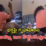 Viral Video: భర్తను చావగొట్టిన భార్య.. గుండెలపై కూర్చొని పిడిగుద్దులు.. అదేం కొట్టుడురా నాయనా!