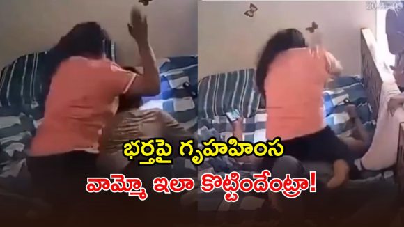 Viral Video: భర్తను చావగొట్టిన భార్య.. గుండెలపై కూర్చొని పిడిగుద్దులు.. అదేం కొట్టుడురా నాయనా!