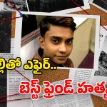 Gurugram Shocker: ఫ్రెండ్ ఫోన్‌లో సోదరి నగ్న వీడియోలు.. కోపంతో రగిలిపోయిన అన్న.. ఏం చేశాడంటే?