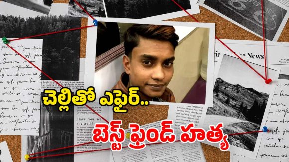 Gurugram Shocker: ఫ్రెండ్ ఫోన్‌లో సోదరి నగ్న వీడియోలు.. కోపంతో రగిలిపోయిన అన్న.. ఏం చేశాడంటే?