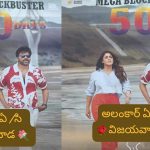 Chiranjeevi: ‘మన శంకర వర ప్రసాద్ గారు’కి 50 రోజులు.. ఆ థియేటర్‌లో!