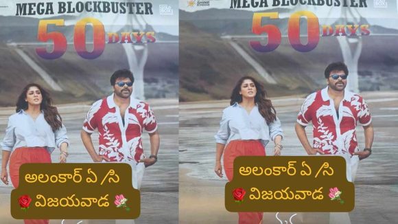 Chiranjeevi: ‘మన శంకర వర ప్రసాద్ గారు’కి 50 రోజులు.. ఆ థియేటర్‌లో!