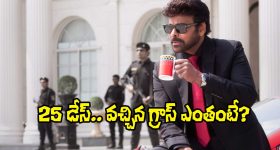 MSG Movie: 25 రోజులు.. ‘మన శంకర వర ప్రసాద్ గారు’ రఫ్ఫాడించేశారుగా!