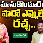 Manakondur Granite Quarry: మానకొండూర్‌లో ‘షాడో’ రాజకీయం..  మంత్రి పేరిట ఫేక్ లెటర్.. గ్రానైట్ క్వారీపై కన్ను!