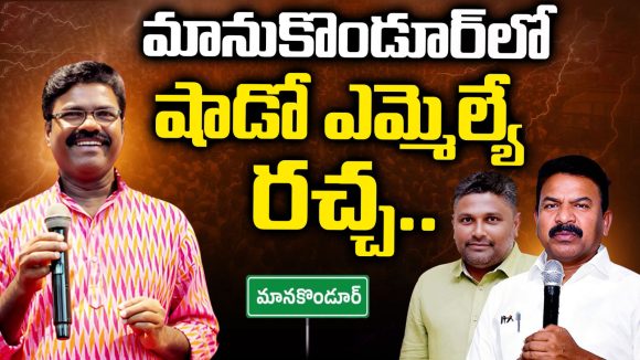 Manakondur Granite Quarry: మానకొండూర్‌లో ‘షాడో’ రాజకీయం..  మంత్రి పేరిట ఫేక్ లెటర్.. గ్రానైట్ క్వారీపై కన్ను!
