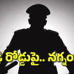 Mancherial Crime: నడి రోడ్డుపై అర్ధనగ్నంగా కానిస్టేబుల్.. భార్యను చితకబాదుతూ.. ఇంతకీ ఏమైంది?