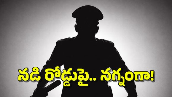 Mancherial Crime: నడి రోడ్డుపై అర్ధనగ్నంగా కానిస్టేబుల్.. భార్యను చితకబాదుతూ.. ఇంతకీ ఏమైంది?