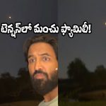 Manchu Vishnu: యుద్ధంలో చిక్కుకున్న మంచు విష్ణు ఫ్యామిలీ.. తలపైనే వెళ్తున్న క్షిపణి!