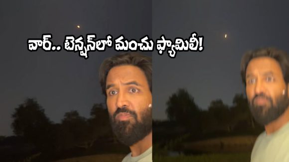 Manchu Vishnu: యుద్ధంలో చిక్కుకున్న మంచు విష్ణు ఫ్యామిలీ.. తలపైనే వెళ్తున్న క్షిపణి!