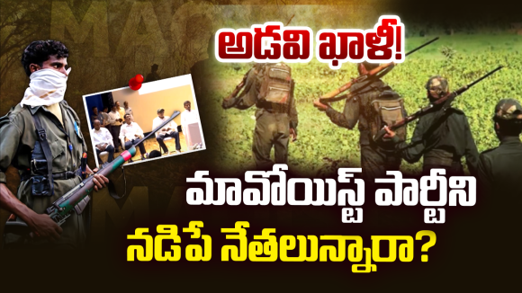 Maoist Exit: తుపాకీ వదిలి జనంలోకి.. అగ్రనేతల లొంగుబాటు వెనుక అసలు కథ ఇదే!