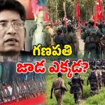 Maoist Leader Ganapathi: మావోయిస్టు అగ్రనేత గణపతి మిస్సింగ్.. భారత్‌లో ఉన్నారా? నేపాల్ పారిపోయారా?