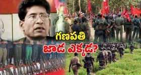 Maoist Leader Ganapathi: మావోయిస్టు అగ్రనేత గణపతి మిస్సింగ్.. భారత్‌లో ఉన్నారా? నేపాల్ పారిపోయారా?