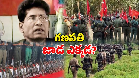 Maoist Leader Ganapathi: మావోయిస్టు అగ్రనేత గణపతి మిస్సింగ్.. భారత్‌లో ఉన్నారా? నేపాల్ పారిపోయారా?