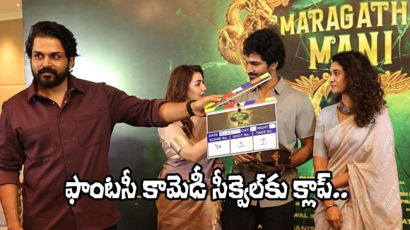 Maragadha Mani 2: ‘మరకతమణి 2’కి కార్తీ క్లాప్.. ఆది పినిశెట్టి వైఫ్ రీ ఎంట్రీ!