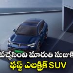 Maruti Suzuki e Vitara: వచ్చేసింది మారుతి ఫస్ట్ ఎలక్ట్రిక్ కారు.. ధర, ఫీచర్లు ఎలా ఉన్నాయంటే?