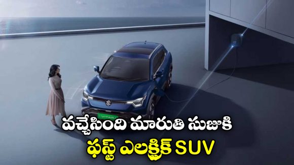 Maruti Suzuki e Vitara: వచ్చేసింది మారుతి ఫస్ట్ ఎలక్ట్రిక్ కారు.. ధర, ఫీచర్లు ఎలా ఉన్నాయంటే?