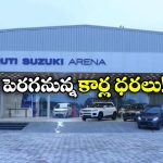 Maruti Suzuki Price Hike: కొనుగోలుదారులకు మారుతి సుజుకి షాక్, ధరల పెంపు తప్పదా?