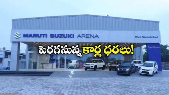 Maruti Suzuki Price Hike: కొనుగోలుదారులకు మారుతి సుజుకి షాక్, ధరల పెంపు తప్పదా?