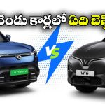 Maruti e Vitara vs Vinfast VF6: మారుతి ఇ విటారా vs విన్‌ఫాస్ట్ VF6.. ఈ రెండు కార్లలో ఏది బెస్ట్ అంటే?