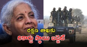 Union Budget 2026: ఉగ్రవాద బెదిరింపులు.. పాక్, బంగ్లాదేశ్‌తో ఉద్రిక్తతలు.. భారీగా పెరిగిన రక్షణ బడ్జెట్