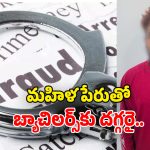 Matrimonial Crime: కాంబోడియాలో ట్రైనింగ్.. పెళ్లికాని వారికి వల.. వీడు యమా డేంజర్!