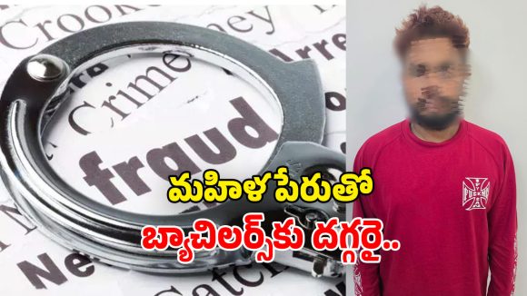 Matrimonial Crime: కాంబోడియాలో ట్రైనింగ్.. పెళ్లికాని వారికి వల.. వీడు యమా డేంజర్!