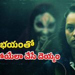 Horror Thriller Movie OTT : దెయ్యంతో డీల్ మాట్లాడే తండ్రి… చెలరేగిపోయే పిశాచి…కూతురి ఎంట్రీతో నెక్స్ట్ లెవెల్ హారర్