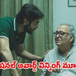 Feel good Movie: మతిమరుపు తండ్రిని వదిలి అమెరికా వెళ్ళే కొడుకు… గుండెను పిండేసే ఎమోషనల్ డ్రామా