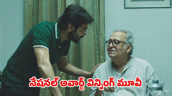 Feel good Movie: మతిమరుపు తండ్రిని వదిలి అమెరికా వెళ్ళే కొడుకు… గుండెను పిండేసే ఎమోషనల్ డ్రామా