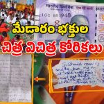 Medaram Jatara 2026: మేడారం భక్తుల వింత కోరికలు.. నవ్వాలో, ఏడవాలో అర్థం కాని పరిస్థితి భయ్యా!