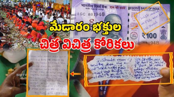 Medaram Jatara 2026: మేడారం భక్తుల వింత కోరికలు.. నవ్వాలో, ఏడవాలో అర్థం కాని పరిస్థితి భయ్యా!