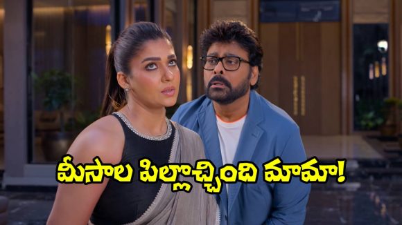 Meesaala Pilla Song: ‘మీసాల పిల్ల’ ఫుల్ వీడియో సాంగ్ వచ్చేసింది.. చూసేయండిక!