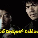 Psycho killer OTT: డిటెక్టివ్ లకే ముప్పుతిప్పలు పెట్టే సైకో… ఒక్కో మర్డర్ చూస్తే మతిపోవడం ఖాయం