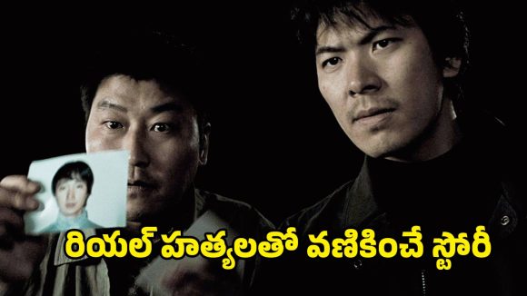 Psycho killer OTT: డిటెక్టివ్ లకే ముప్పుతిప్పలు పెట్టే సైకో… ఒక్కో మర్డర్ చూస్తే మతిపోవడం ఖాయం