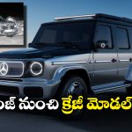 Mercedes Baby G-Class: లాంచ్ కు రెడీ అవుతున్న మెర్సిడెస్ బేబీ జి-క్లాస్, మార్కెట్ లోకి వచ్చేది ఎప్పుడంటే?