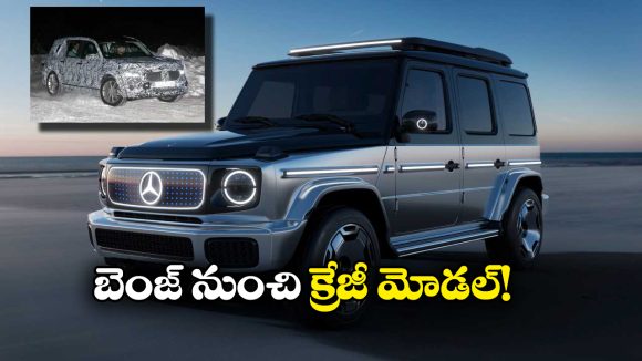 Mercedes Baby G-Class: లాంచ్ కు రెడీ అవుతున్న మెర్సిడెస్ బేబీ జి-క్లాస్, మార్కెట్ లోకి వచ్చేది ఎప్పుడంటే?