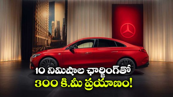 Mercedes-Benz CLA Electric: బెంజ్ CLA ఎలక్ట్రిక్ కారు రివీల్, 5 క్రేజీ విషయాలు మీ కోసం!