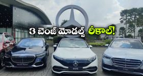 Benz India Recall: బెంజ్ కార్లలో ఇంత పెద్ద తప్పా? ఏకంగా 3 మోడల్స్ రీకాల్!