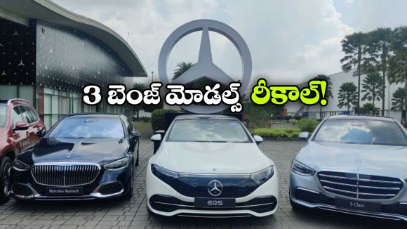 Benz India Recall: బెంజ్ కార్లలో ఇంత పెద్ద తప్పా? ఏకంగా 3 మోడల్స్ రీకాల్!
