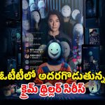 Crime Thriller Series OTT : వరుసగా సోషల్ మీడియా ఇన్‌ఫ్లుయెన్సర్ల హత్యలు.. ముందుగానే ఊహించే బాబా… క్షణ క్షణం ఉత్కంఠ